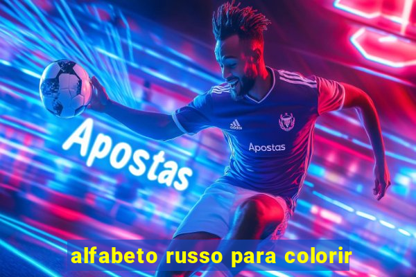 alfabeto russo para colorir